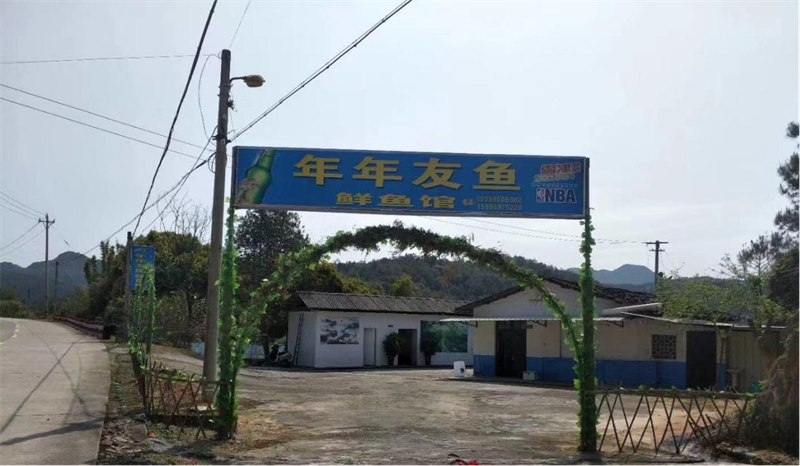 年年友鱼鲜鱼馆